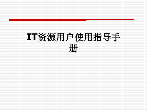 IT资源用户使用指导手册
