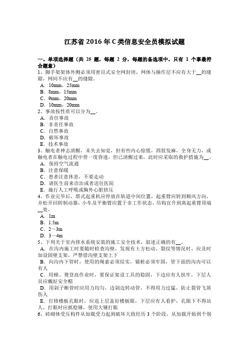 江苏省2016年C类信息安全员模拟试题