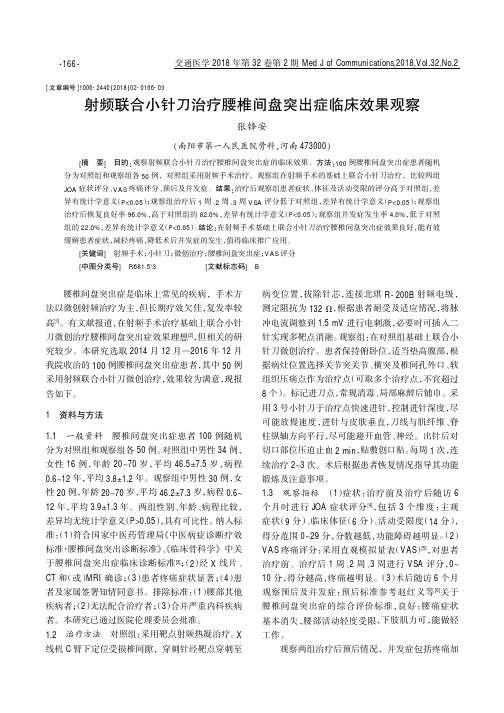 射频联合小针刀治疗腰椎间盘突出症临床效果观察
