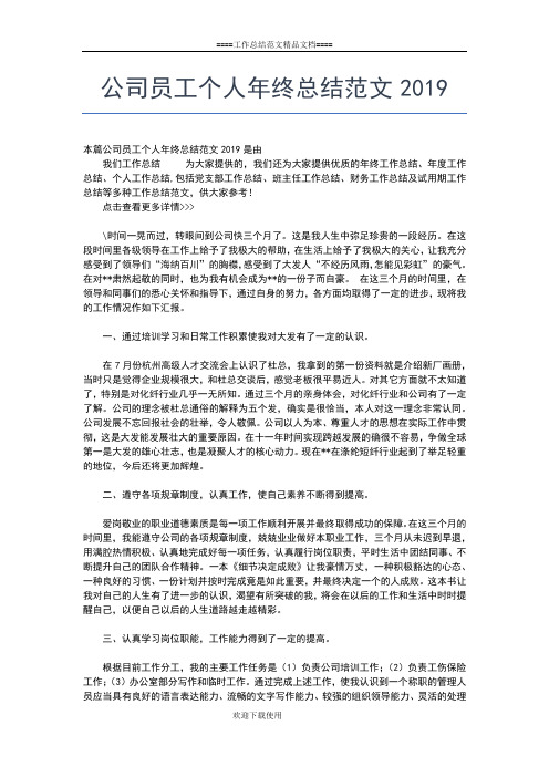 2019年最新公司员工个人年终总结报告格式工作总结文档【五篇】