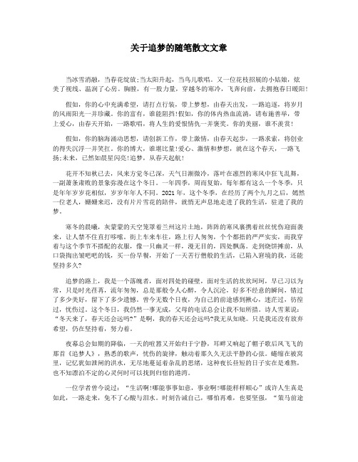 关于追梦的随笔散文文章