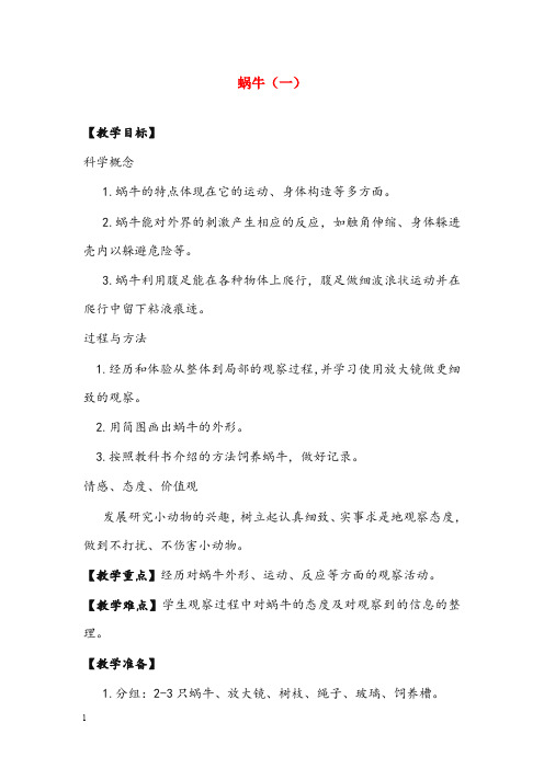 教科版科学三年级上册《蜗牛(一)》优秀教案(重点资料).doc