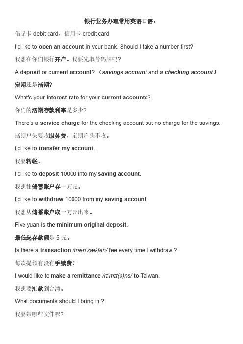 银行业务办理常用英语口语