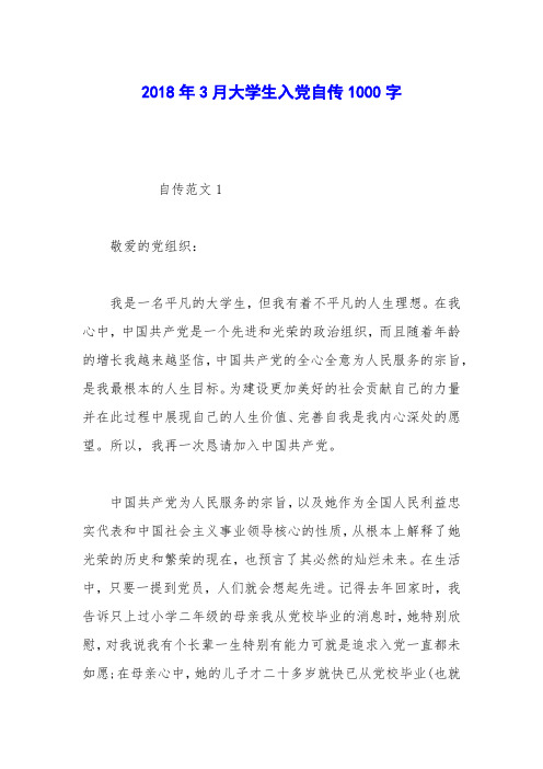 2018年3月大学生入党自传1000字_0