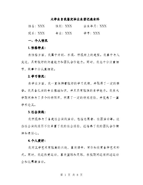 大学生自我鉴定毕业生登记表本科（三篇）