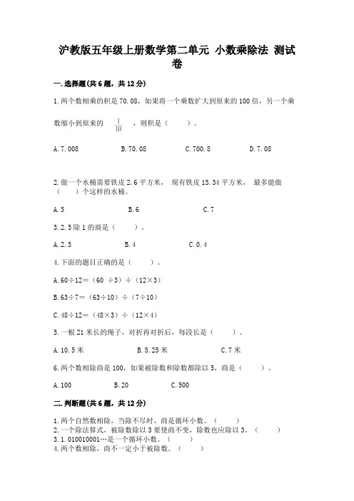 沪教版五年级上册数学第二单元 小数乘除法 测试卷含答案(名师推荐)