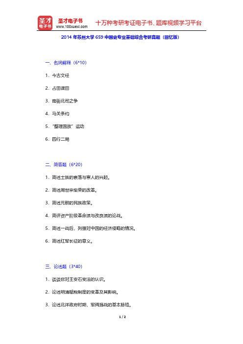 2014年苏州大学659中国史专业基础综合考研真题(回忆版)【圣才出品】