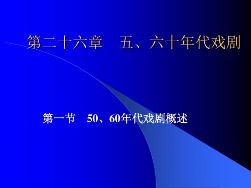 6 第二十六章  五十六十年代戏剧汇总