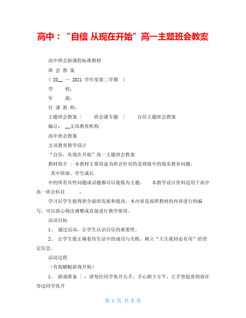 高中：“自信 从现在开始”高一主题班会教案 