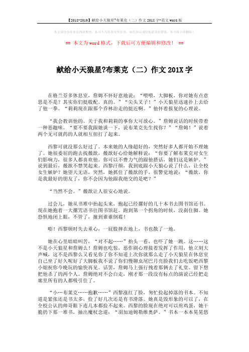 【2018-2019】献给小天狼星-布莱克(二)作文201X字-范文word版 (3页)
