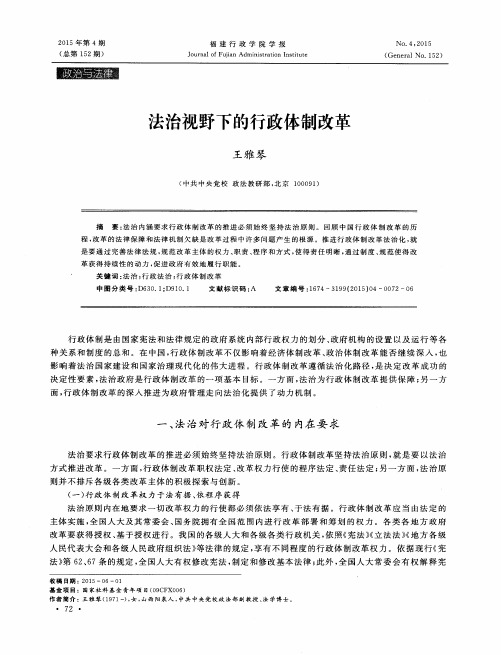 法治视野下的行政体制改革