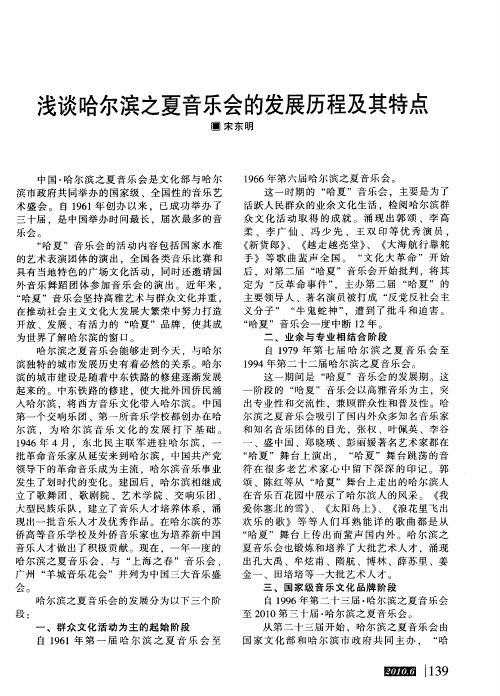 浅谈哈尔滨之夏音乐会的发展历程及其特点