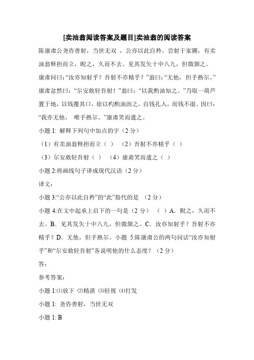 [卖油翁阅读答案及题目]卖油翁的阅读答案