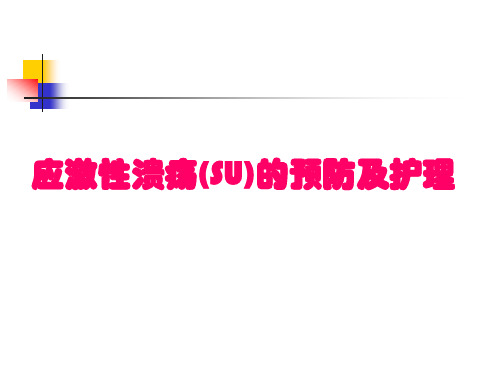 应激性溃疡的预防与处理