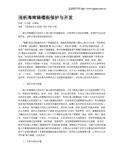 浅析海南骑楼街保护与开发