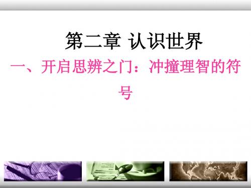 第二章 认识世界(1)