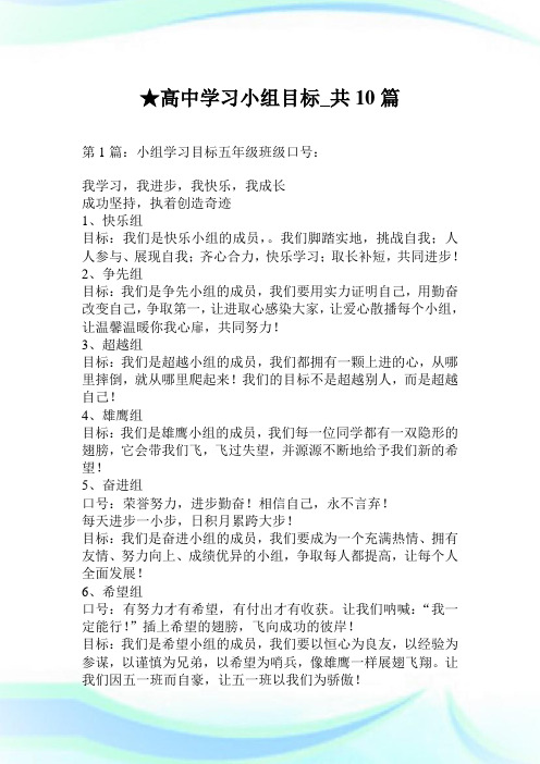 高中学习小组目标_共10篇.doc