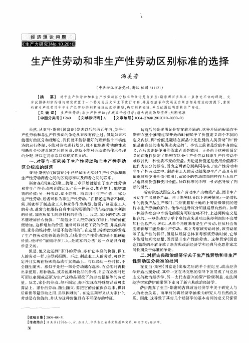 生产性劳动和非生产性劳动区别标准的选择