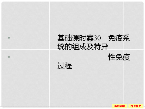 高考生物一轮复习 第1单元 基础课时案30 免疫系统的组成及特异性免疫过程课件 新人教版必修3