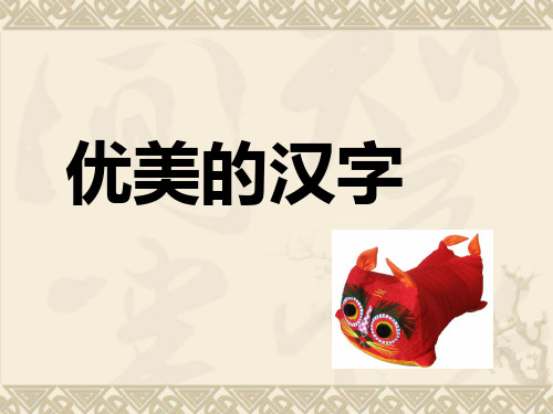 优美的汉字(好好好)