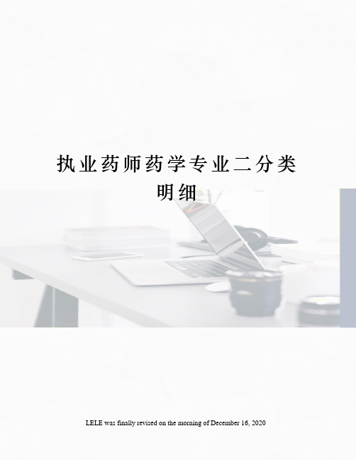执业药师药学专业二分类明细