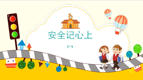 新部编版《安全记心上》全文课件1