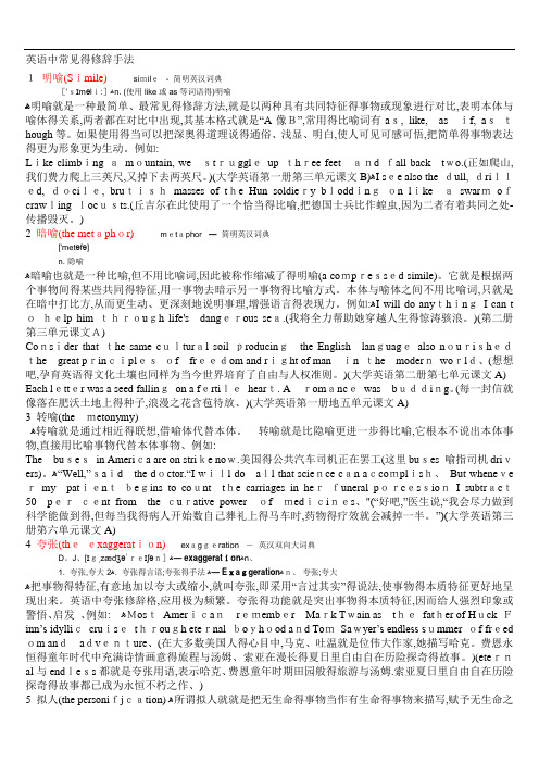 英语中常见的修辞手法