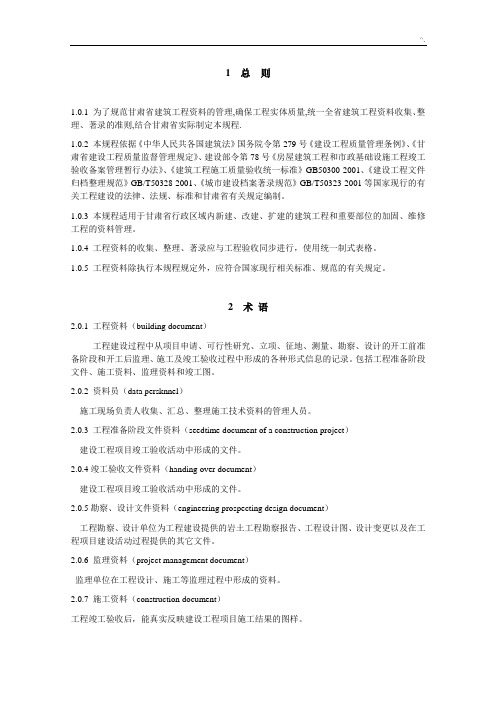 甘肃地区建筑项目工程资料管理方案规章