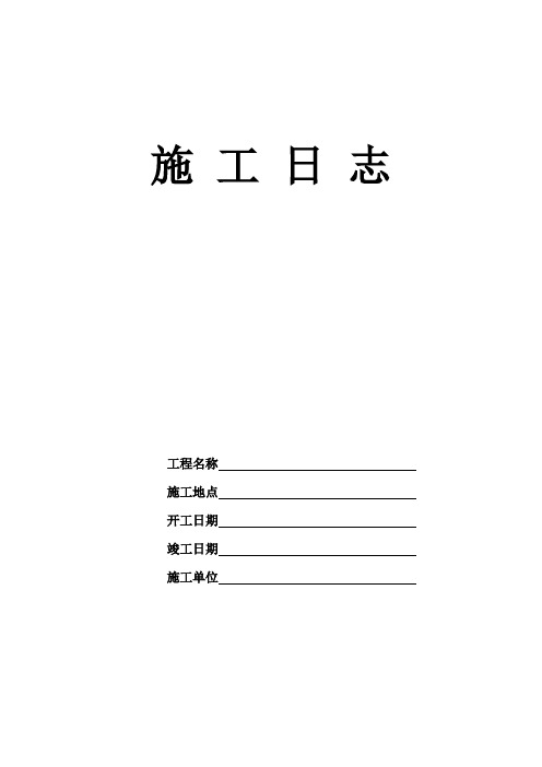 施工日志表格