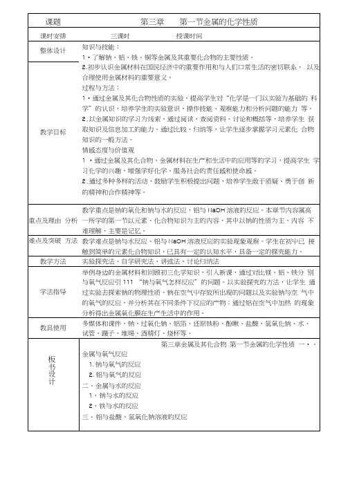 新人教版化学必修1第三章第一节金属的化学性质教案.docx