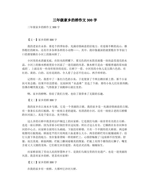三年级家乡的桥作文300字