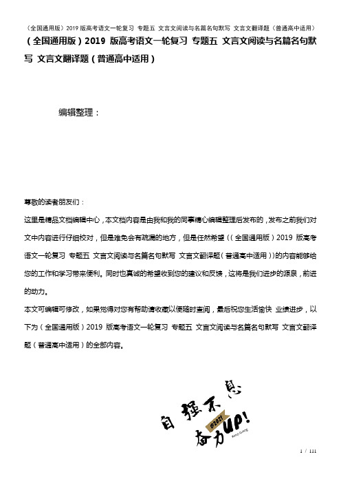 全国通用近年高考语文一轮复习专题五文言文阅读与名篇名句默写文言文翻译题(普通高中适用)(2021年