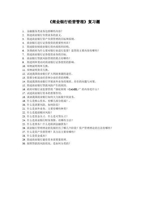 商业银行经营管理试题