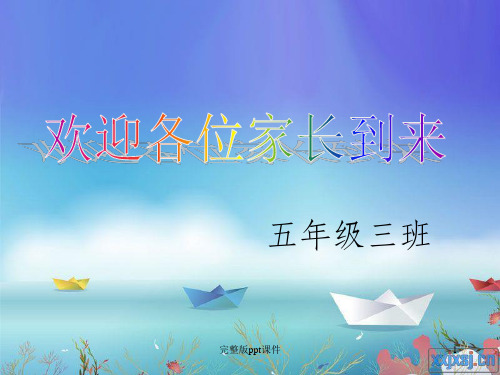 五年级家长会课件PPTppt课件