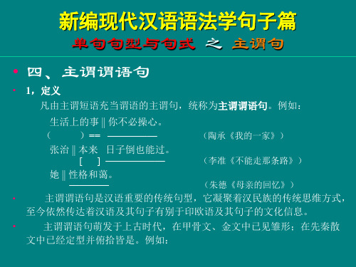 新编现代汉语语法学句子篇单句句型与句式之主谓句