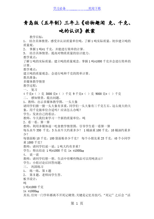 青岛版(五年制)三年上《动物趣闻 克、千克、吨的认识》教案