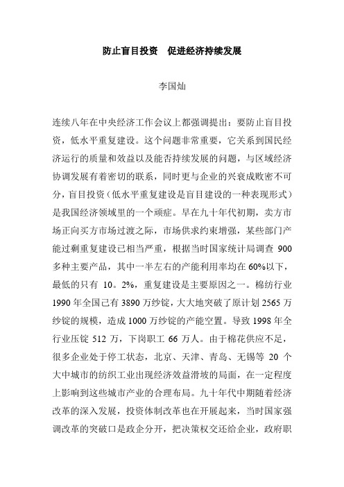 防止盲目投资  促进经济持续发展