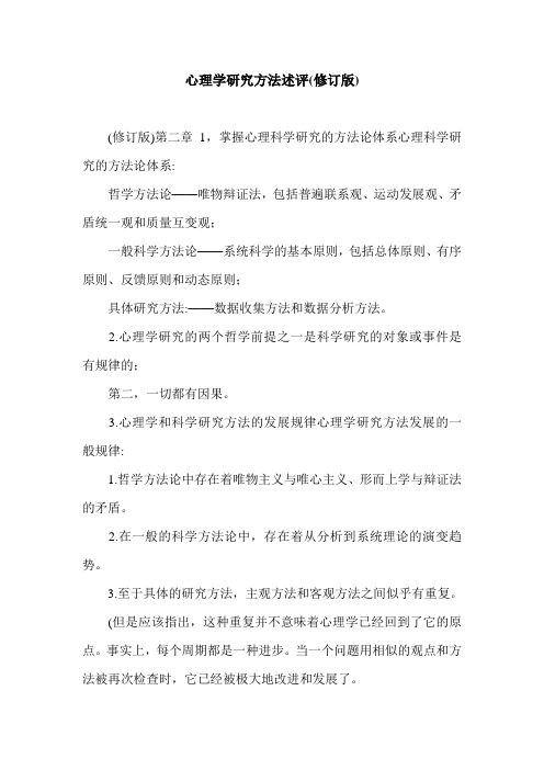 心理学研究方法述评(修订版).doc