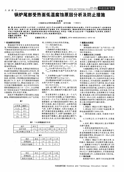 锅炉尾部受热面低温腐蚀原因分析及防止措施