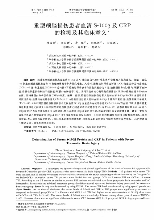 重型颅脑损伤患者血清S-100β及CRP的检测及其临床意义