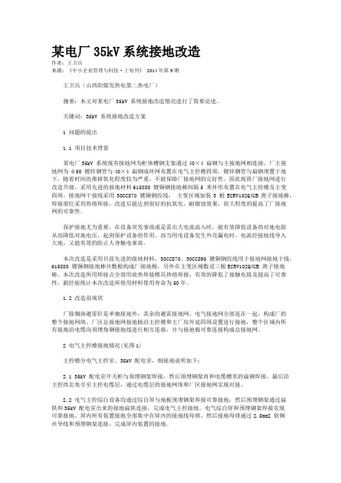 某电厂35kV系统接地改造