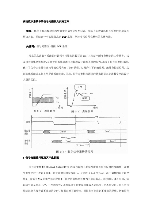 高速数字系统中的信号完整性及实施方案