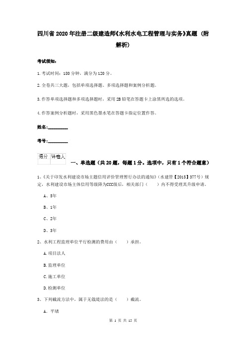 四川省2020年注册二级建造师《水利水电工程管理与实务》真题 (附解析)