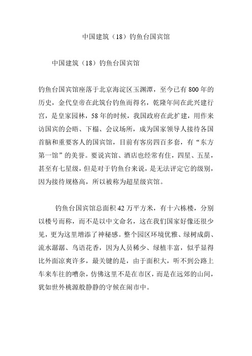 中国建筑(18)钓鱼台国宾馆