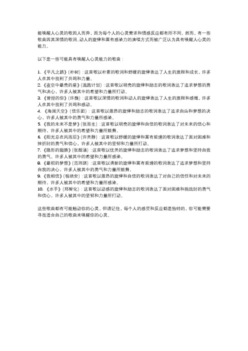 能唤醒人心灵的歌