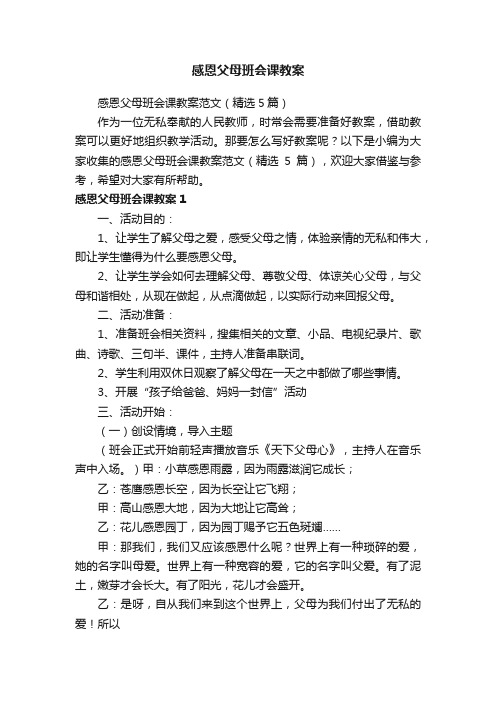 感恩父母班会课教案范文（精选5篇）