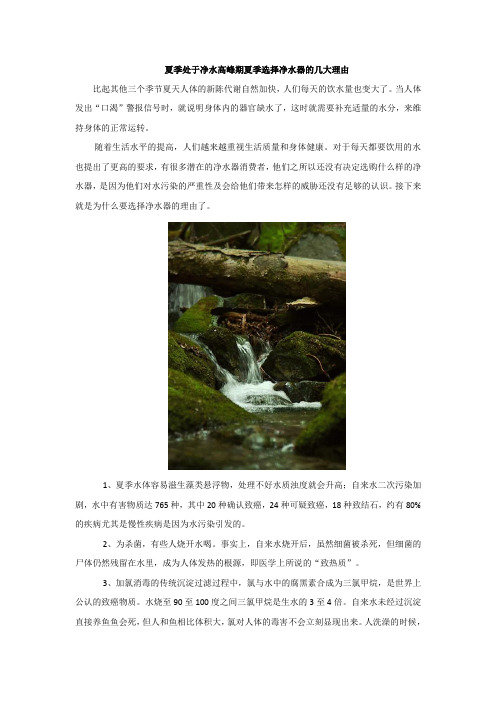 夏季处于净水高峰期夏季选择净水器的几大理由