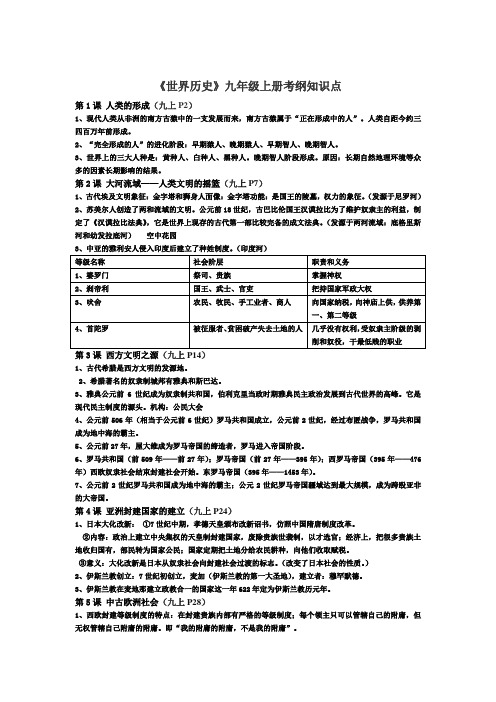 世界史上册历史复习提纲 九年级上册