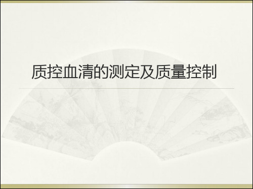 质控血清的测定及质量控制