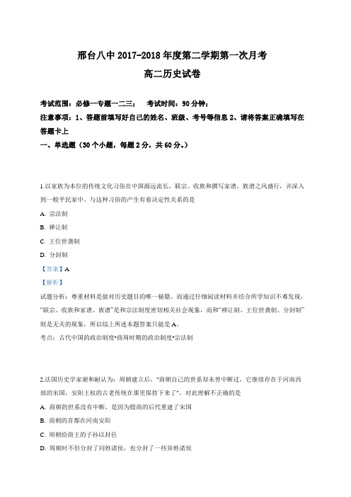 河北省邢台市第八中学2017-2018学年高二下学期第一次月考历史试卷 含答案解析